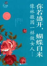 你若盛开，蝴蝶自来  像林徽因一样做女人 封面