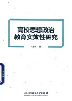 高校思想政治教育实效性研究 封面
