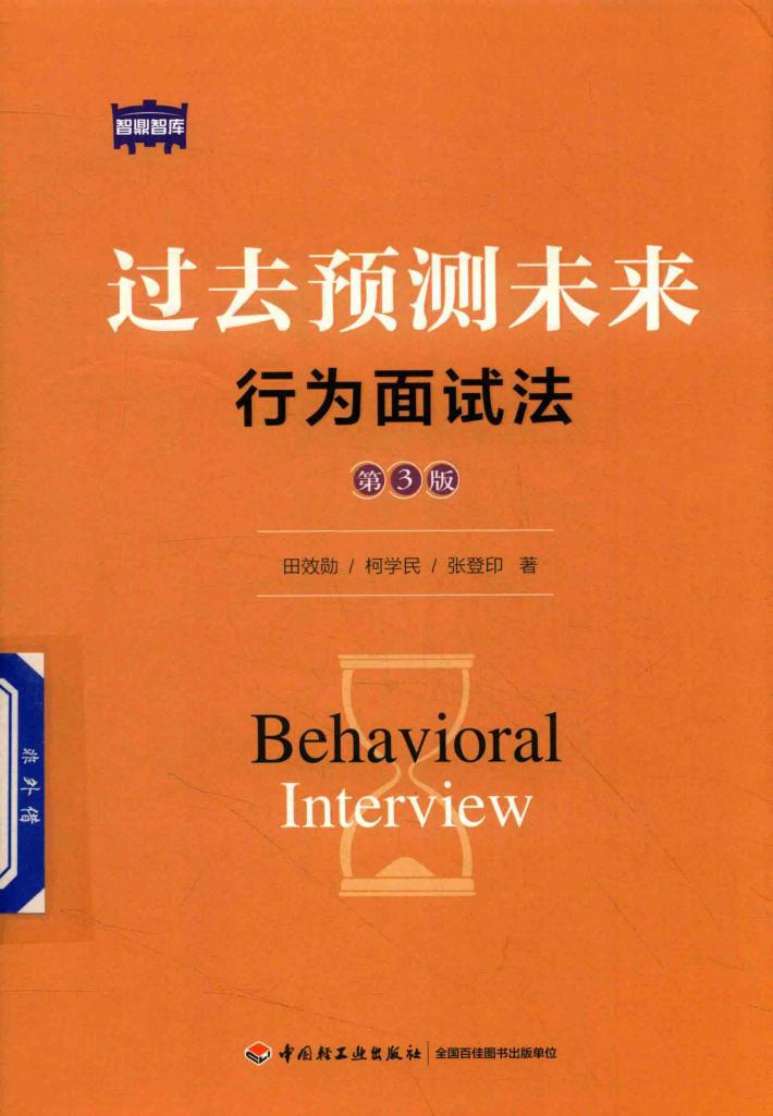 过去预测未来  行为面试法  第3版 封面