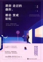 愿你走过的曲折，都会变成彩虹 封面