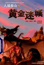人猿泰山之黄金迷城 封面