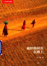 最好的时光在路上  中国国家地理 封面