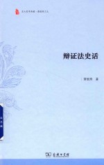 辩证法史话 封面