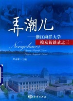 弄潮儿  浙江海洋大学校友访谈录之三 封面