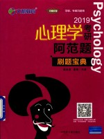 2019心理学考研阿范题  刷题宝典 封面