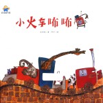 启知童书馆亲子共读绘本  小火车咘咘 封面