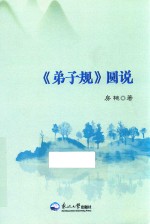 《弟子规》圆说 封面