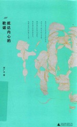 抵达内心的歌谣 封面