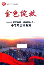金色绽放  4  改革开放颂  唱响新时代  中老年合唱曲集 封面