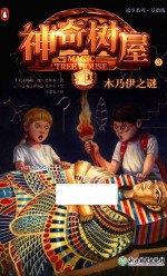 神奇树屋  3  木乃伊之谜 封面