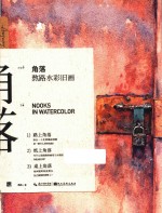 角落  熬路水彩旧画 封面