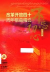 不忘初心  改革开放四十周年歌曲精选 封面