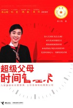 超级父母时间管理术 封面