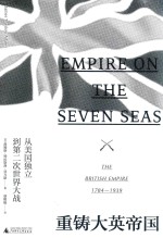 新民说  重铸大英帝国  从美国独立到第二次世界大战 封面