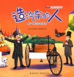 穿越时空的旅行  造汽车的人  第一辆汽车的诞生 封面