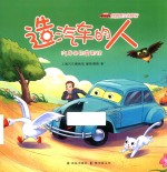 穿越时空的旅行  造汽车的人  汽车外形变形记 封面