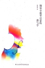细说小提琴启蒙的教与学 封面