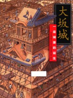 大坂城  一座城堡的诞生 封面