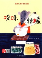 哎呀，糟糕  表扬比批评更有力量 封面