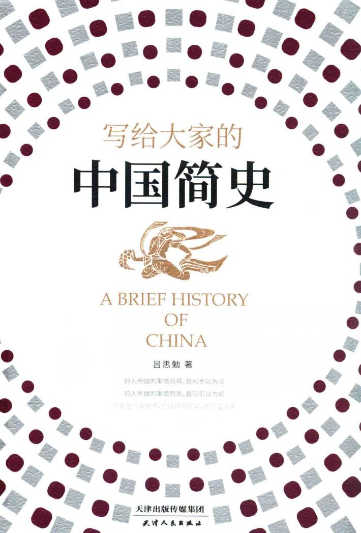 写给大家的中国简史 封面