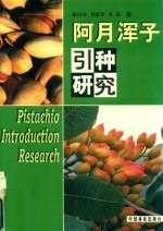 阿月浑子引种研究 封面