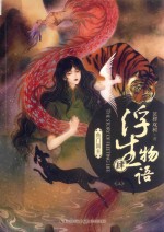 浮生物语  4  上，鱼门国主  修订本 封面