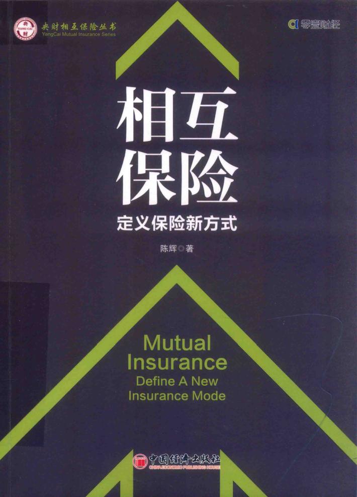 相互保险  定义保险新方式 封面