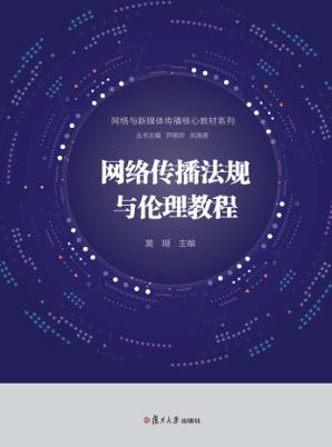 网络与新媒体传播核心教材系列  网络传播法规与伦理教程 封面