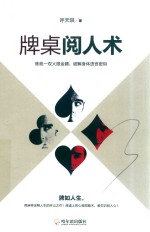 牌桌阅人术 封面
