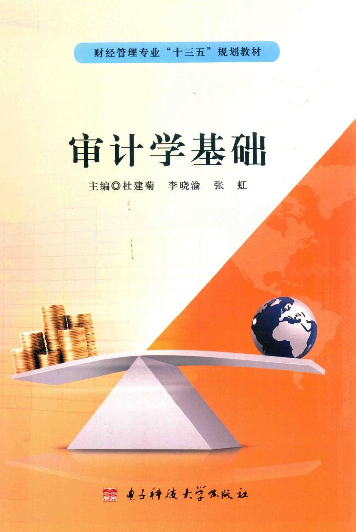 审计学基础