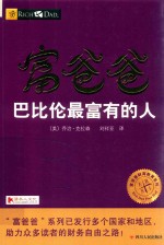 富爸爸  巴比伦最富有的人 封面