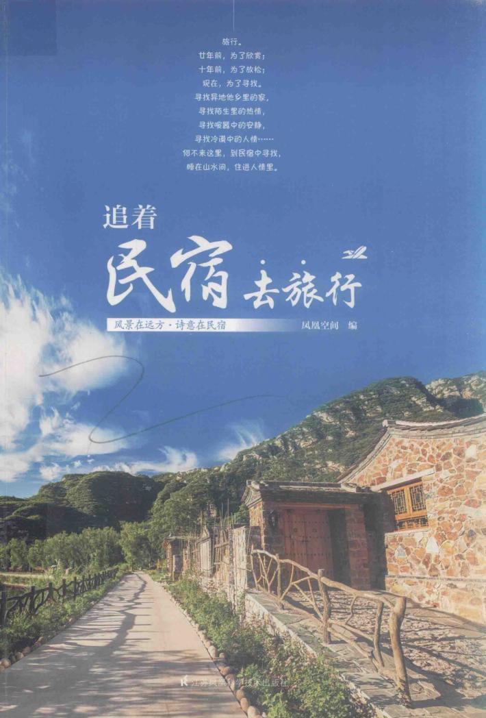 追着民宿去旅行 封面