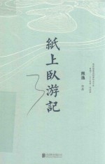 纸上卧游记 封面