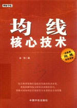 理财学院系列  均线核心技术 封面