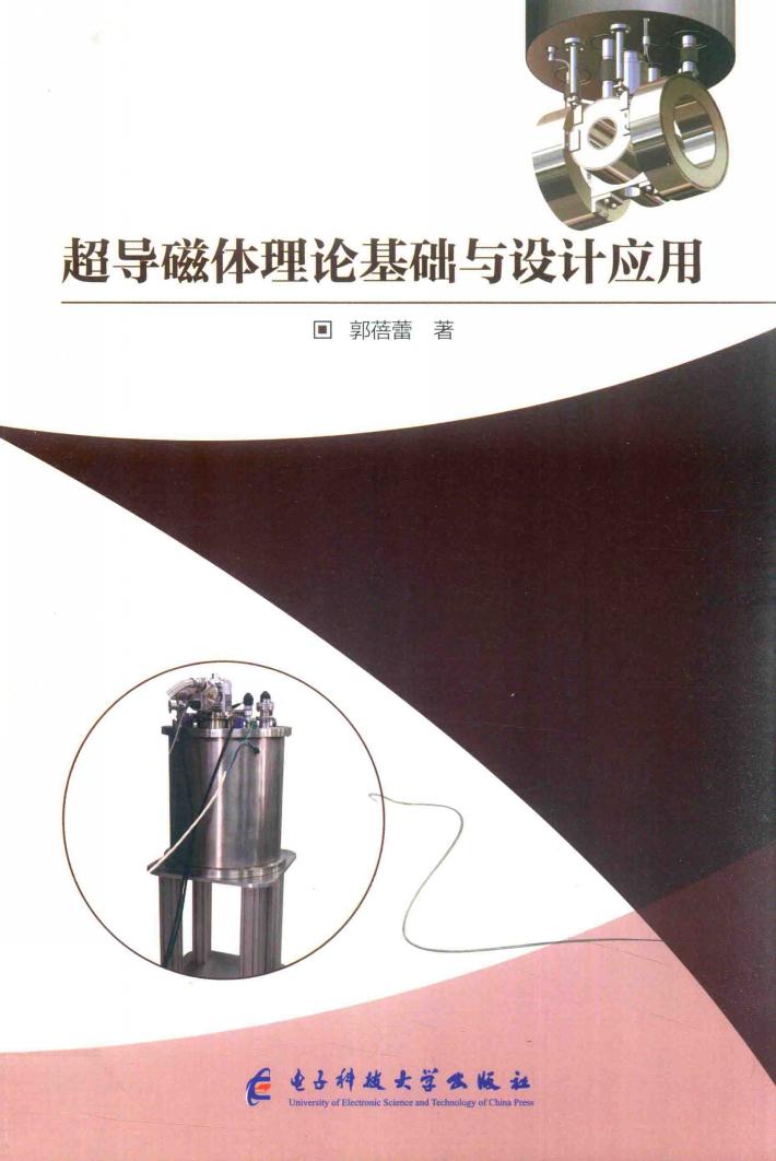 超导磁体理论基础与设计应用 封面