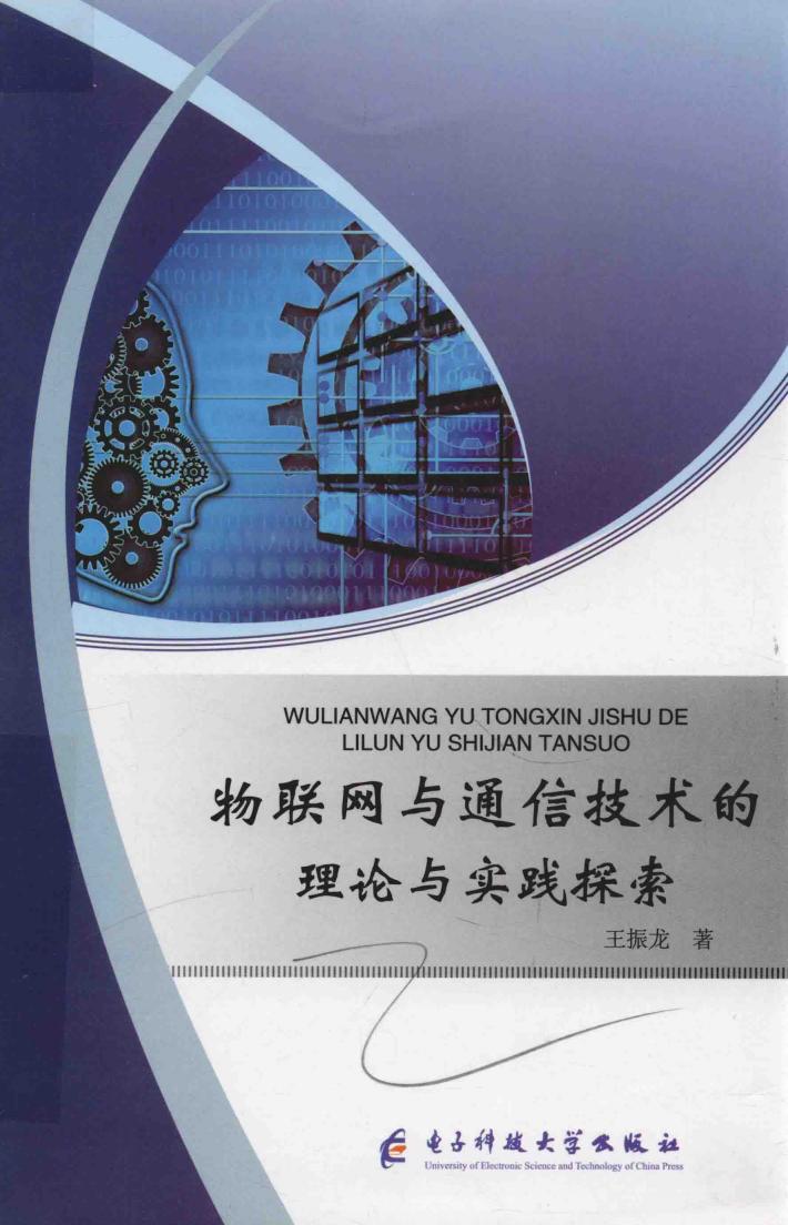 物联网与通信技术的理论与实践探索 封面