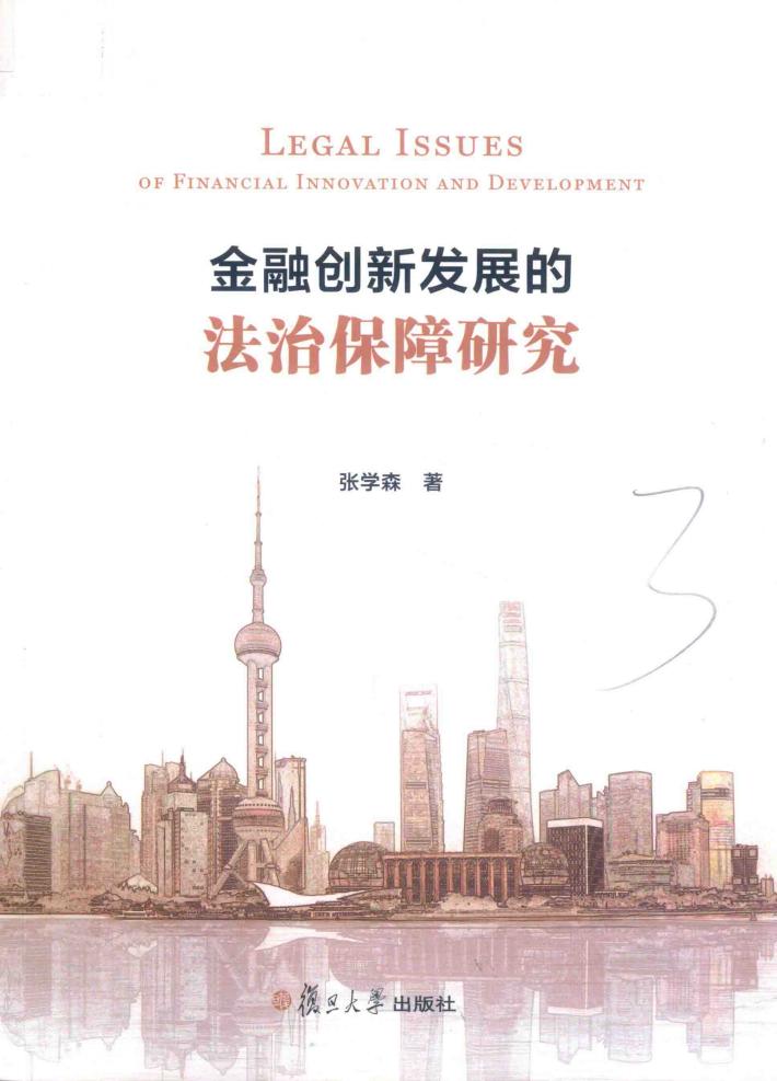 金融创新发展的法治保障研究 封面