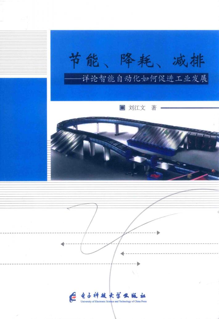 节能  降耗  减排  详论智能自动化如何促进工业发展 封面