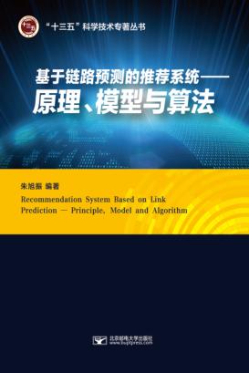 基于链路预测的推荐系统  原理、模型与算法 封面