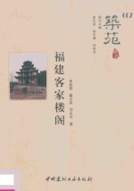福建客家楼阁  筑苑 封面