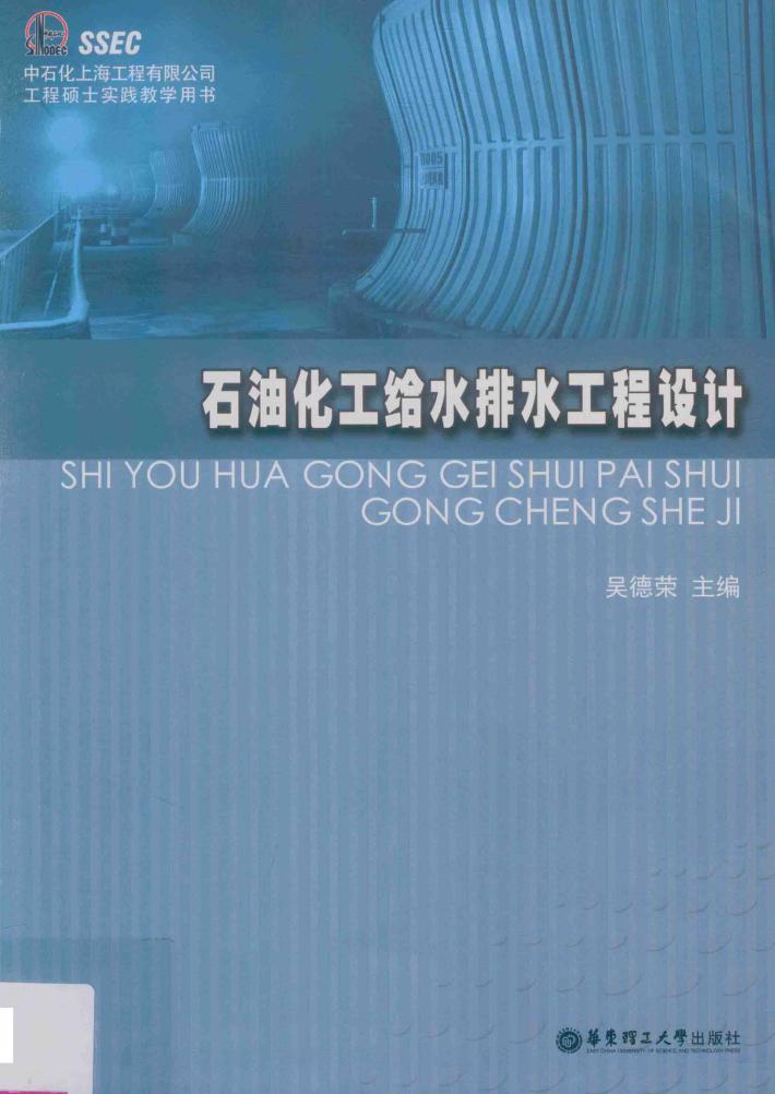 石油化工给水排水工程设计 封面