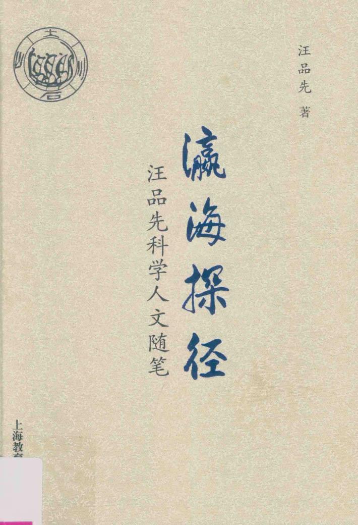 瀛海探径  汪品先科学人文随笔 封面