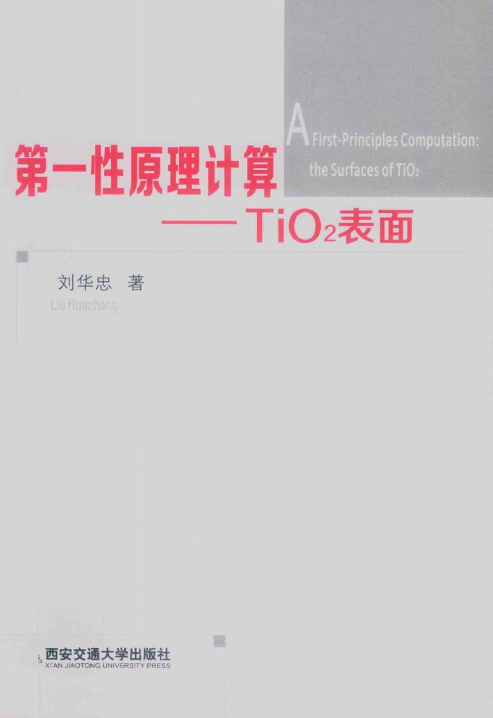 第一性原理计算  TiO2表面 封面