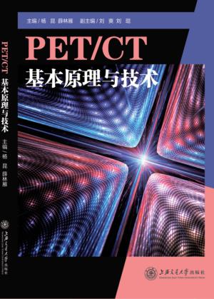 PETCT基本原理与技术 封面
