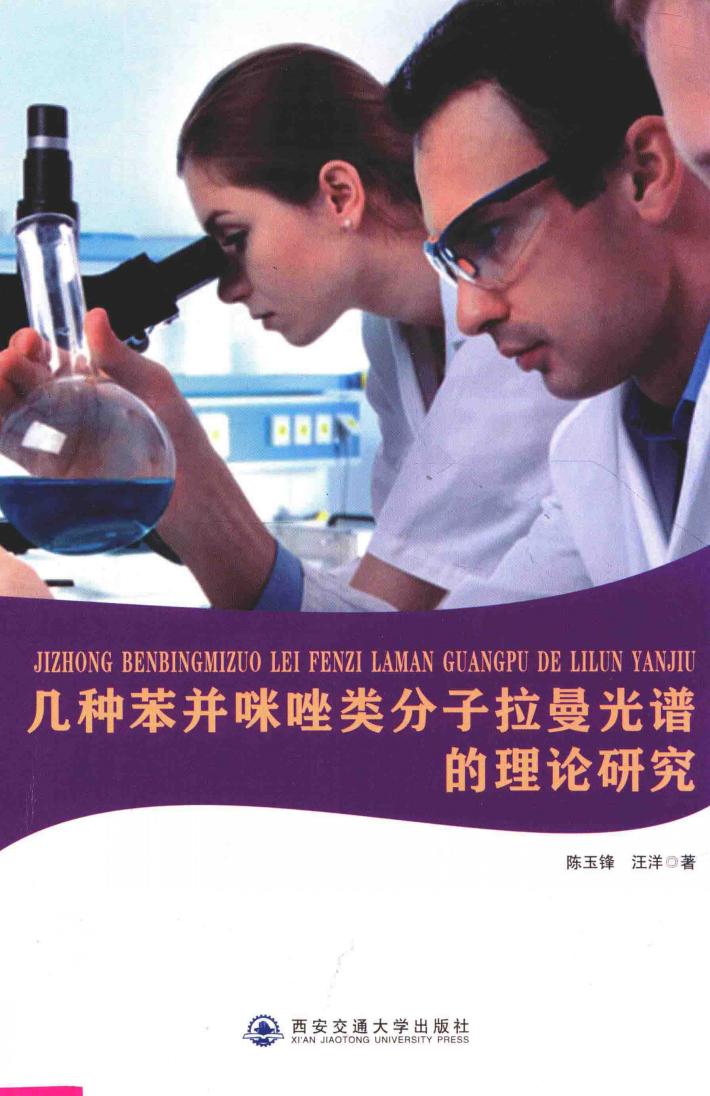 几种苯并咪唑类分子拉曼光谱的理论研究 封面