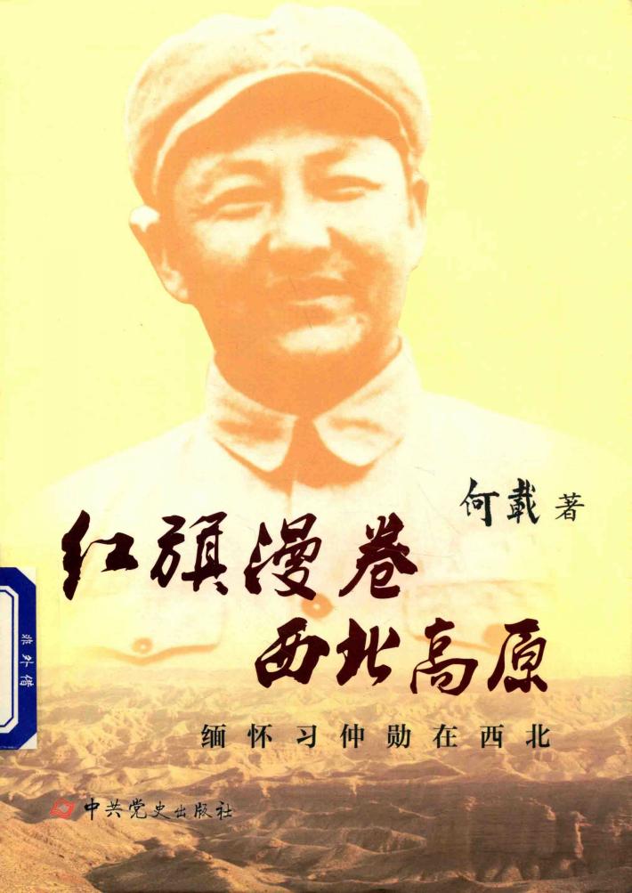 红旗漫卷西北高原  缅怀习仲勋在西北 封面