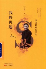 我将再起  宋美龄的后半生 封面
