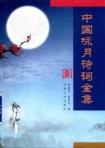 中国咏月诗词全集  1 封面