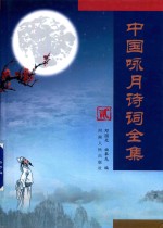 中国咏月诗词全集  2 封面