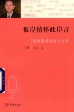 彼岸情怀此岸言  创新发展演讲访谈录  上 封面